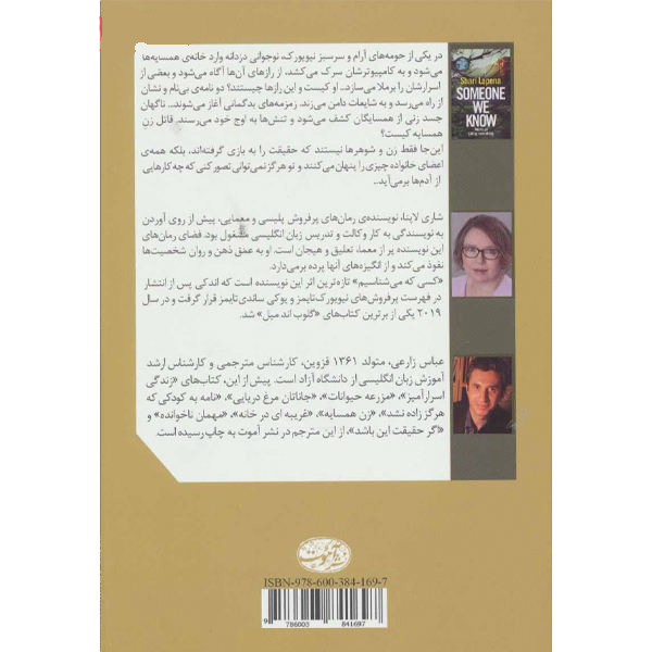 رمان «کسی که می‌شناسیم» نوشته شاری لاپنا (فارسی)