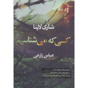 رمان «کسی که می‌شناسیم» نوشته شاری لاپنا (فارسی)