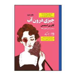رمان چیزی در آب اثر کاترین استیدمن