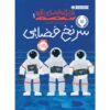 کتاب پرونده فضایی نوشته استوارت گیبس (نسخه فارسی)