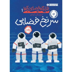 کتاب پرونده فضایی نوشته استوارت گیبس (نسخه فارسی)