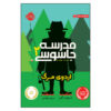 کتاب اردوگاه جاسوسی اثر استوارت گیبس (نسخه فارسی)