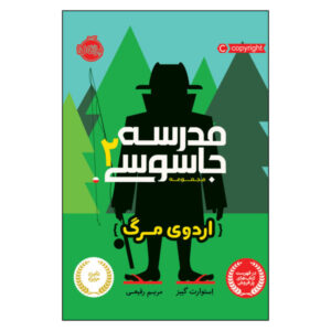 کتاب اردوگاه جاسوسی اثر استوارت گیبس (نسخه فارسی)