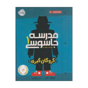 کتاب مدرسه جاسوسی اثر استوارت گیبس (نسخه فارسی)