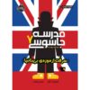 کتاب مدرسه جاسوسی، تهاجم بریتانیا، نوشته استوارت گیبس