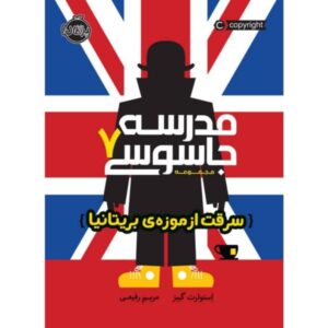 کتاب مدرسه جاسوسی، تهاجم بریتانیا، نوشته استوارت گیبس