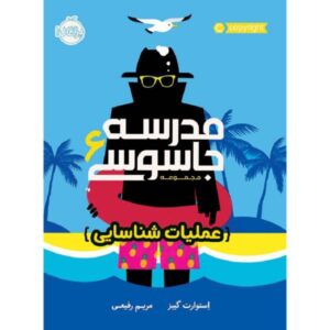 کتاب مدرسه جاسوسی به جنوب می‌رود اثر استوارت گیبس (فارسی)