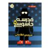 کتاب مدرسه جاسوسی سرویس مخفی اثر استوارت گیبس