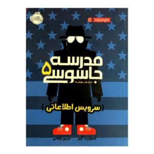کتاب مدرسه جاسوسی سرویس مخفی اثر استوارت گیبس