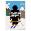 کتاب مدرسه اسکی جاسوسی اثر استوارت گیبس (نسخه فارسی)
