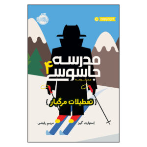 کتاب مدرسه اسکی جاسوسی اثر استوارت گیبس (نسخه فارسی)