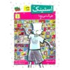 کتاب استینک: بچه‌ی شگفت‌انگیزِ کوچک شونده اثر مگان مک‌دونالد (فارسی)