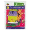 استینک و قطار سریع‌السیر بزرگ خوکچه هندی اثر مگان مک‌دونالد (فارسی)