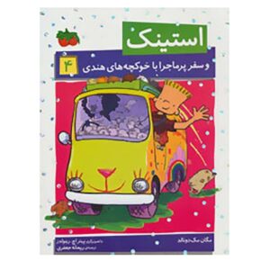 استینک و قطار سریع‌السیر بزرگ خوکچه هندی اثر مگان مک‌دونالد (فارسی)