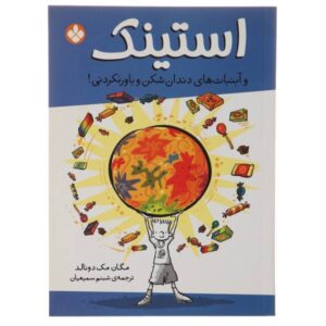 استینک و فک‌شکن فوق‌العاده کهکشانی اثر مگان مک‌دونالد (فارسی)