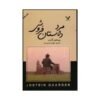رمان مرد داستان فروشنده نوشته جوستین گاردر (فارسی)