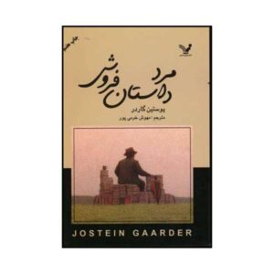 رمان مرد داستان فروشنده نوشته جوستین گاردر (فارسی)