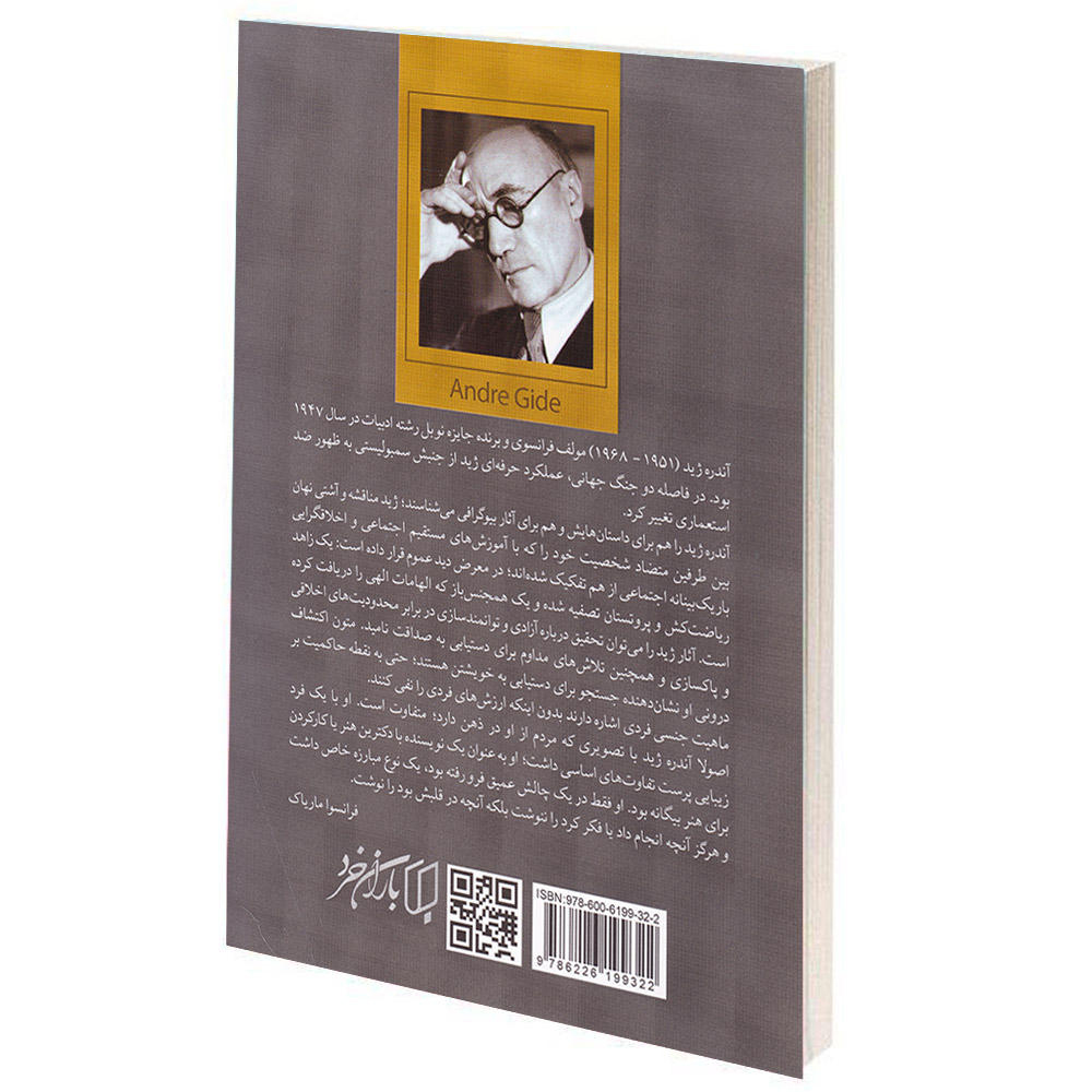 رمان تنگه دروازه است اثر آندره ژید (فارسی)