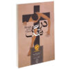 رمان تنگه دروازه است اثر آندره ژید (فارسی)