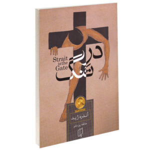 رمان تنگه دروازه است اثر آندره ژید (فارسی)