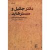 مورد عجیب دکتر جکیل و آقای هاید اثر رابرت لویی استیونسون (فارسی)