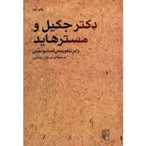 مورد عجیب دکتر جکیل و آقای هاید اثر رابرت لویی استیونسون (فارسی)