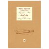 رمان سانست پارک اثر پل استر (نسخه فارسی)