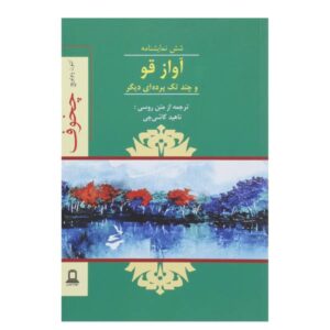 کتاب آواز قو اثر آنتوان چخوف (نسخه فارسی)