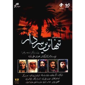 سریال تلویزیونی ایرانی تنهاترین سردار