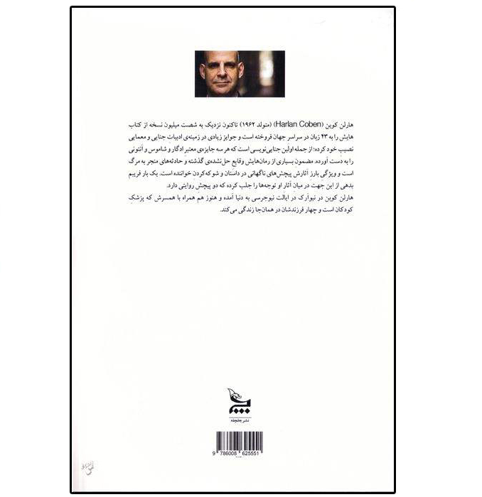 رمان به هیچ کس نگو اثر هارلن کوبن (نسخه فارسی)