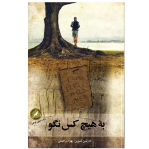 رمان به هیچ کس نگو اثر هارلن کوبن (نسخه فارسی)