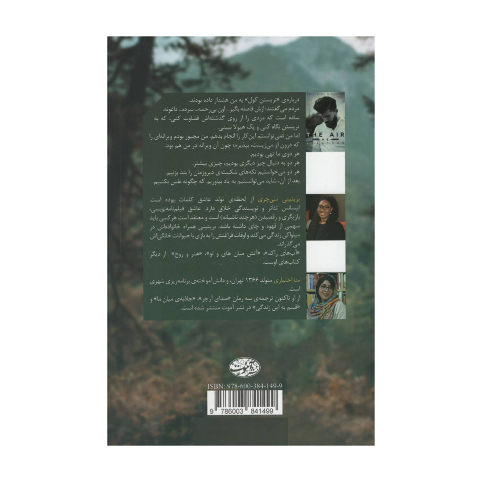 کتاب هوایی که او تنفس می‌کند اثر بریتنی سی. چری (فارسی)