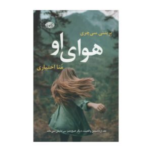 کتاب هوایی که او تنفس می‌کند اثر بریتنی سی. چری (فارسی)