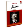 کتاب دجال اثر فریدریش نیچه (فارسی)