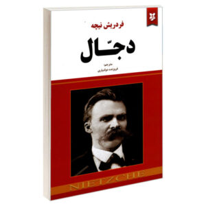کتاب دجال اثر فریدریش نیچه (فارسی)