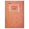 رمان قرار ملاقات اثر هرتا مولر (نسخه فارسی)
