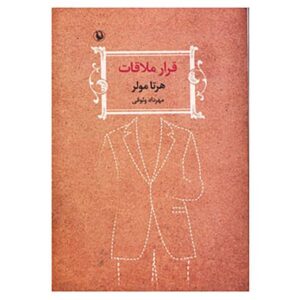 رمان قرار ملاقات اثر هرتا مولر (نسخه فارسی)