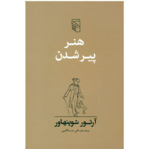 هنر پیری اثر آرتور شوپنهاور