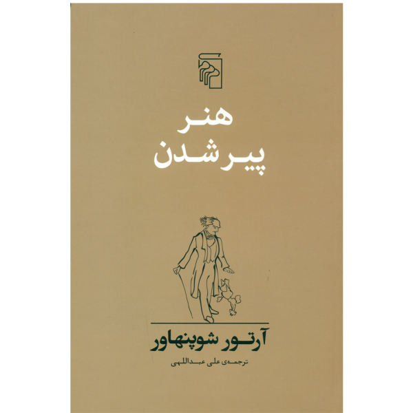 هنر پیری اثر آرتور شوپنهاور