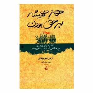 کتاب هنر بحث و جدل اثر آرتور شوپنهاور