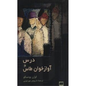 نمایشنامه سوپرانوی طاس اثر یوژن یونسکو (فارسی)