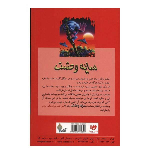 کتاب هیولایی از شرق اثر آر ال استاین (فارسی)
