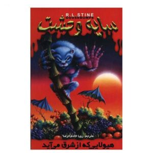 کتاب هیولایی از شرق اثر آر ال استاین (فارسی)