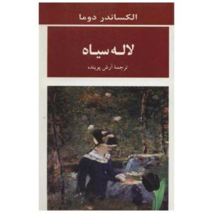 رمان لاله سیاه اثر الکساندر دوما (فارسی)