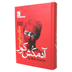 رمان آدمکش کور اثر مارگارت اتوود