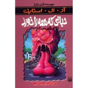 کتاب حبابی که همه را خورد اثر آر ال استاین