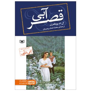 رمان قلعه آبی اثر لوسی ماد مونتگومری (فارسی)