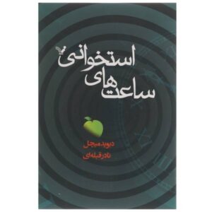 رمان ساعت‌های استخوانی اثر دیوید میچل (فارسی)