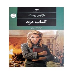 رمان دزد کتاب اثر مارکوس زوساک (نسخه فارسی)