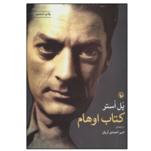 رمان کتاب اوهام اثر پل استر (فارسی)